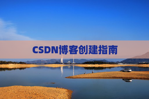 CSDN博客创建指南